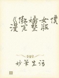 《傲娇女仆》动漫完整版