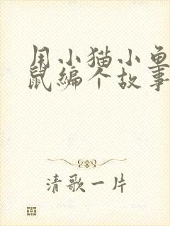 用小猫小鱼小老鼠编个故事封面