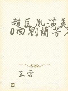 赵匡胤演义100回刘兰芳石英