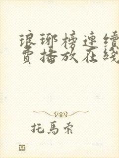 琅琊榜连续剧免费播放在线观看全集高清