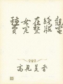 种女在线观看免费完整版电视剧