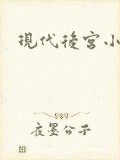 现代后宫小说