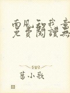 南风知我意全文免费阅读无弹窗