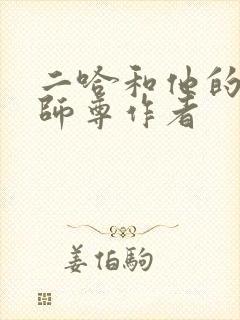 二哈和他的白猫师尊作者