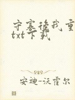守寡后我重生了txt下载