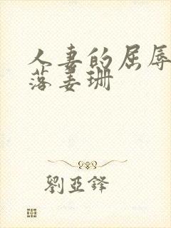 人妻的屈辱与堕落姜珊