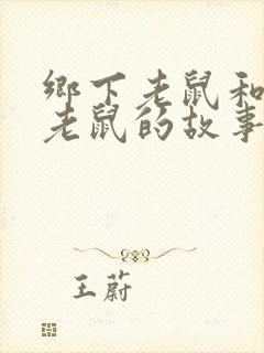 乡下老鼠和城市老鼠的故事寓意封面