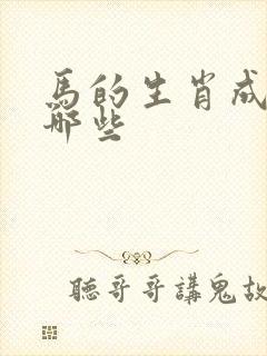 马的生肖成语有哪些