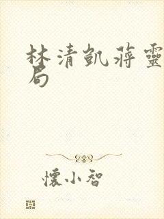 林清凯蒋灵林结局