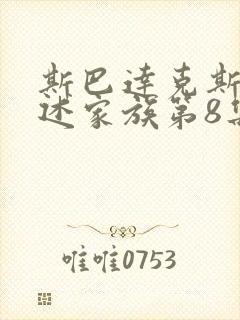 斯巴达克斯 亚述家族第8集