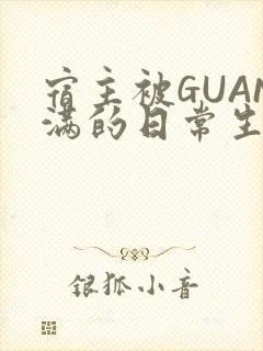 宿主被GUAN满的日常生活
