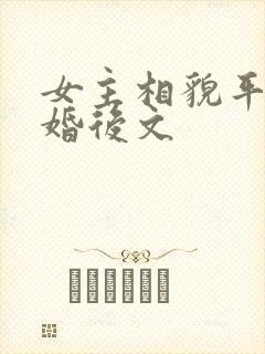 女主相貌平凡的婚后文