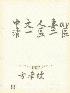 中文人妻av高清一区二区