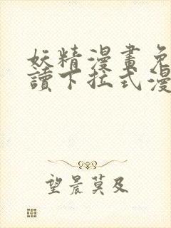 妖精漫画免费阅读下拉式漫画