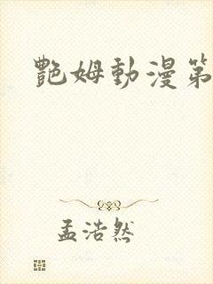 艳姆动漫第6集封面