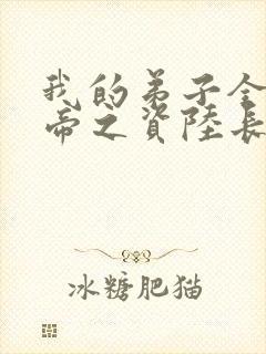 我的弟子全是大帝之资陆长生小说txt封面