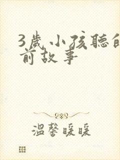 3岁小孩听的睡前故事