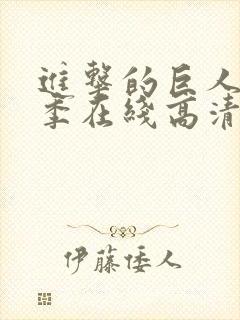 进击的巨人第五季在线高清