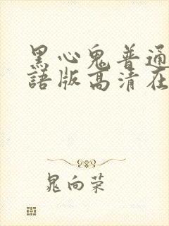 黑心鬼普通话国语版高清在线观看