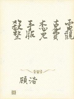 杀手杰克电影完整版免费观看