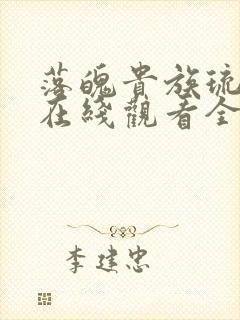 落魄贵族琉璃川在线观看全集高清樱