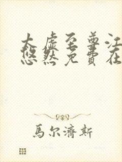 太虚至尊江凡许悠然免费在线阅读