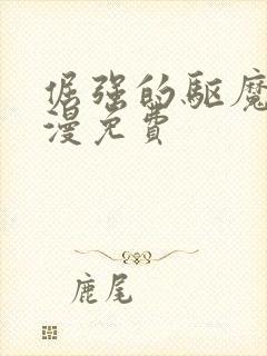 倔强的驱魔师动漫免费封面