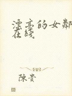 漂亮的女邻居3在线