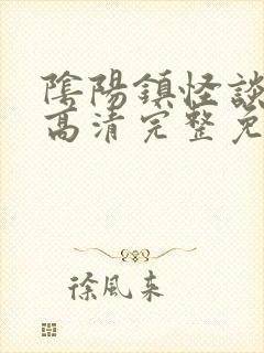 阴阳镇怪谈电影高清完整免费观看封面