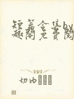 短篇合集by笔趣阁免费阅读双男主