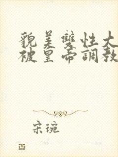 貌美双性大美人被皇帝调教了