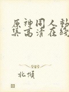 原神同人动漫全集高清在线观看免费