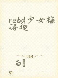 rebd少女梅洛迪