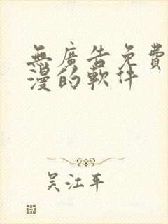 无广告免费看动漫的软件