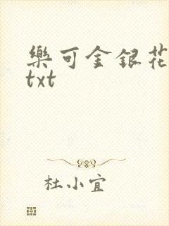 乐可金银花全文txt