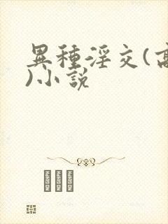 异种淫交(高h)小说