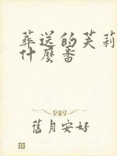 葬送的芙莉莲是什么番