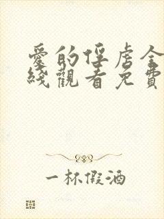 爱的俘虏全集在线观看免费高清