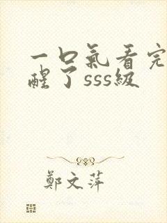 一口气看完我觉醒了sss级