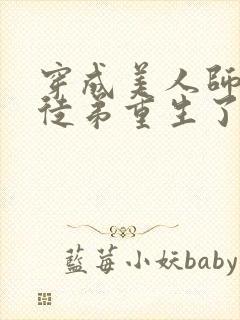 穿成美人师尊后徒弟重生了小说