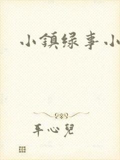 小镇绿事小说