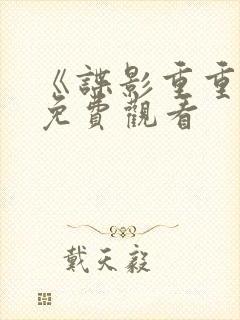 《谍影重重4》免费观看