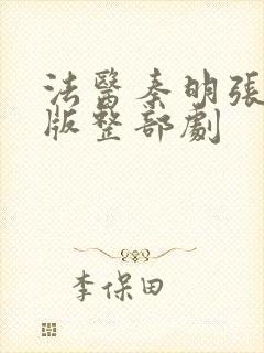 法医秦明张若昀版整部剧