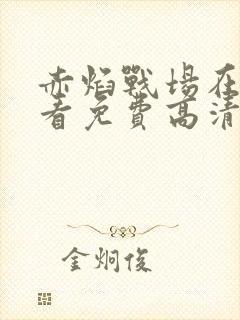 赤焰战场在线观看免费高清完整版