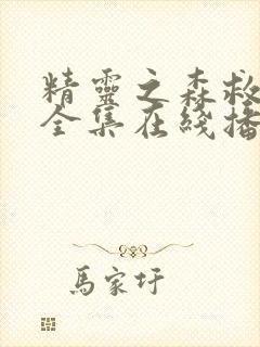 精灵之森救世主全集在线播放封面