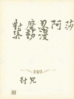 对魔忍阿莎姬全集动漫封面