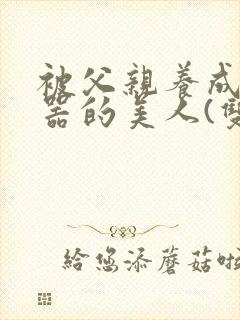 被父亲养成肉便器的美人(双性np)封面