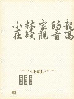 小林家的龙女仆在线观看高清免费