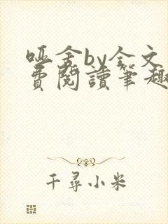 哑舍by全文免费阅读笔趣阁最新章节封面