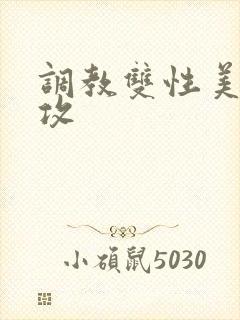 调教双性美人丑攻